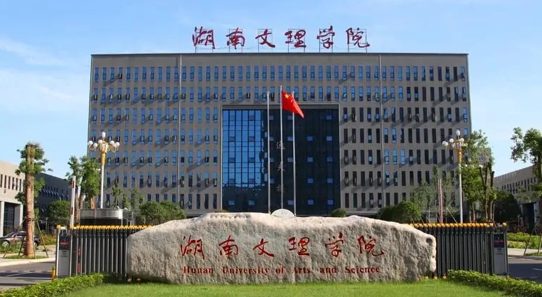 2024湖南文理學(xué)院專(zhuān)業(yè)排行榜 
