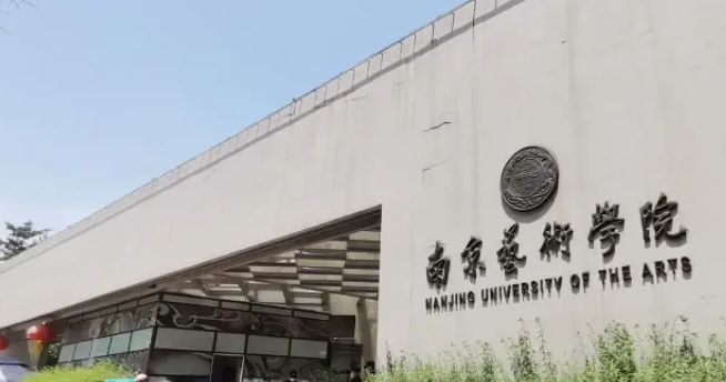 2024南京藝術學院專業(yè)排行榜 