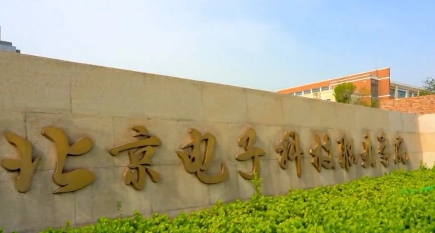 2024北京電子科技職業(yè)學(xué)院專(zhuān)業(yè)排行榜 