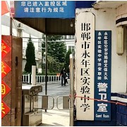 永年區(qū)實(shí)驗中學(xué)