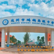 達州市鴻鵠高級中學