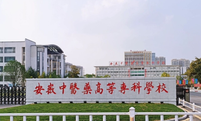2024安徽中醫(yī)藥高等專(zhuān)科學(xué)校專(zhuān)業(yè)排行榜 