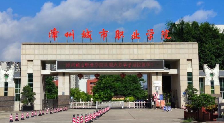 2024漳州城市職業(yè)學院專業(yè)排行榜 