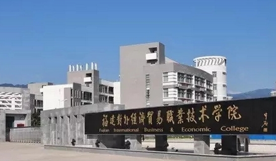 2024福建對外經(jīng)濟貿(mào)易職業(yè)技術學院專業(yè)排行榜 