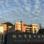 銅仁市第十五中學