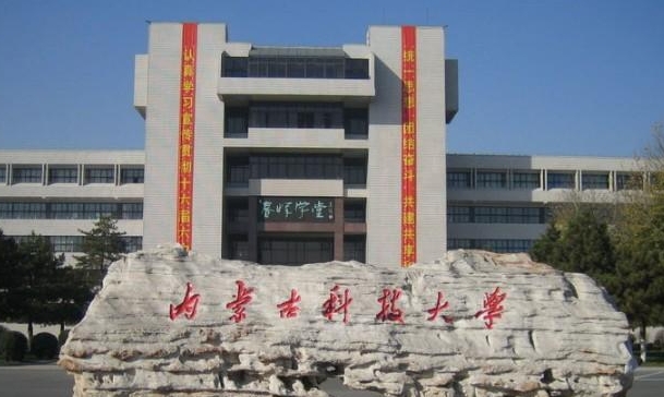 2024內(nèi)蒙古科技大學專業(yè)排行榜 