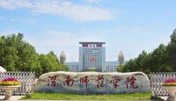 2024渭南師范學院專業(yè)排行榜 