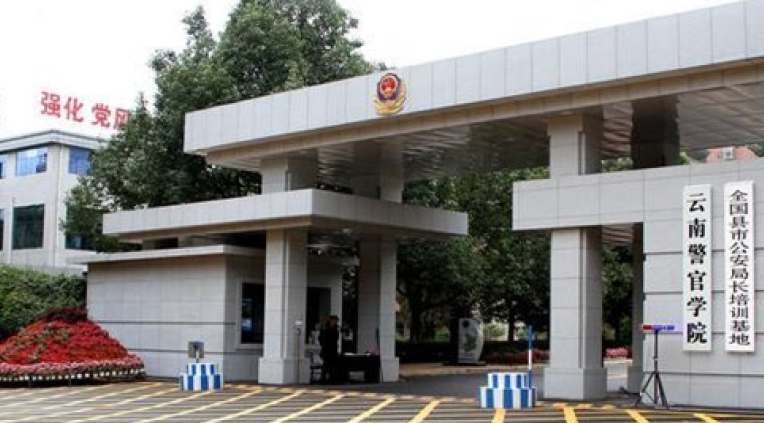 2024云南警官學院專業(yè)排行榜 