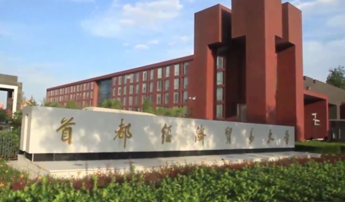 2024首都經濟貿易大學專業(yè)排行榜 