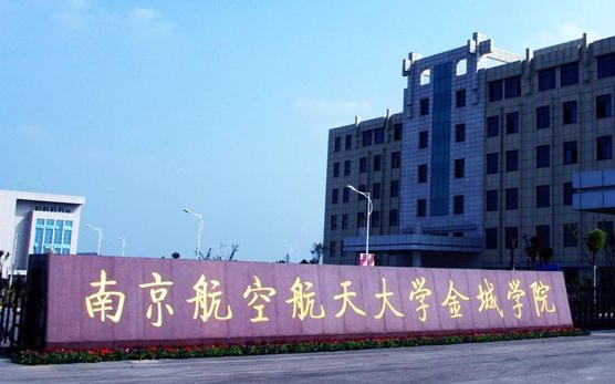 2023南京航空航天大學金城學院高考錄取分數(shù)線是多少（2024參考）