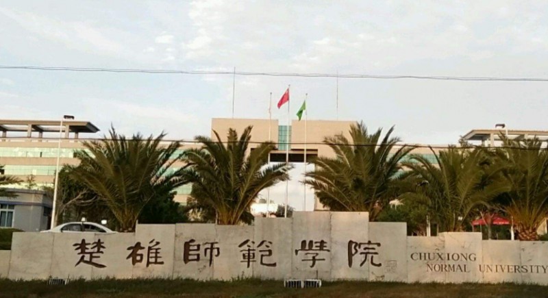 2023楚雄師范學(xué)院高考錄取分?jǐn)?shù)線(xiàn)是多少（2024參考）