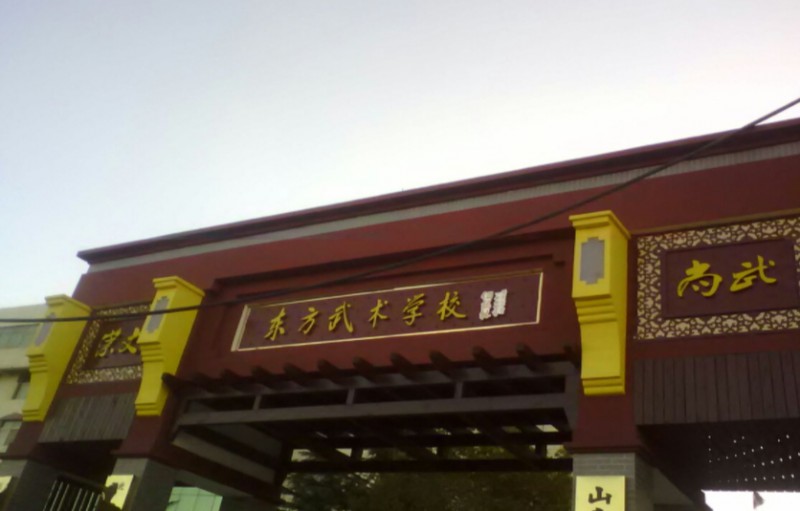 東明縣東方武術(shù)學(xué)校網(wǎng)站網(wǎng)址主頁(yè)
