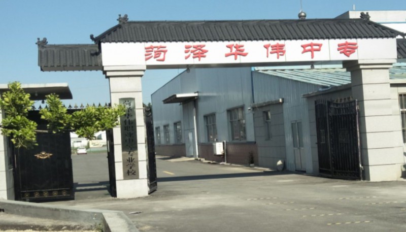 菏澤華偉職業(yè)中等專業(yè)學校網站網址主頁