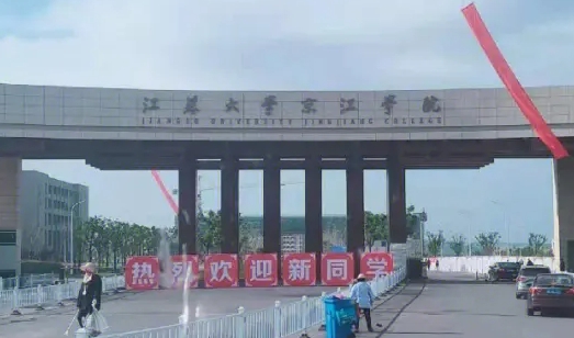 江蘇大學(xué)京江學(xué)院高考錄取分?jǐn)?shù)線是多少（2024參考）