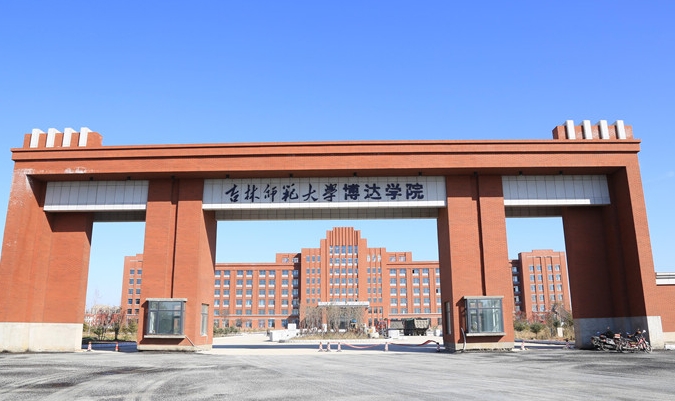 吉林師范大學博達學院高考錄取分數(shù)線是多少（2024參考）