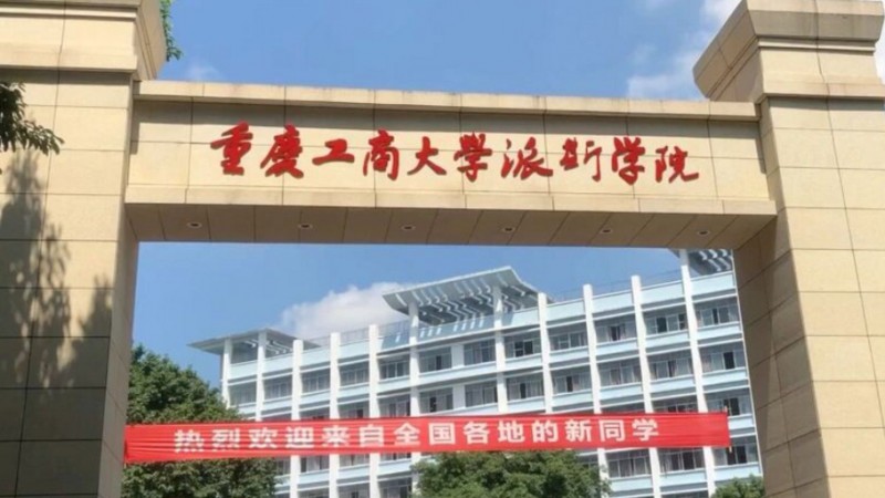 重慶工商大學派斯學院高考錄取分數(shù)線是多少（2024參考）