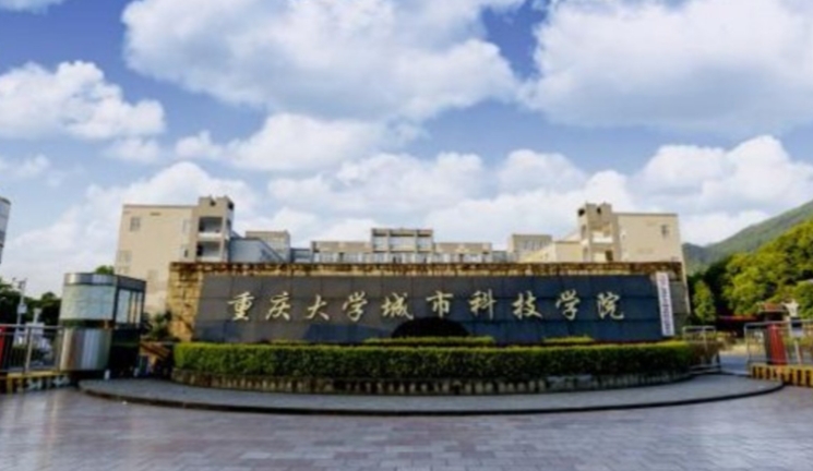 重慶城市科技學院高考錄取分數(shù)線是多少（2024參考）