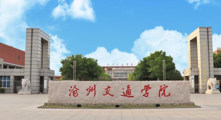 滄州交通學院高考錄取分數(shù)線是多少（2024參考）