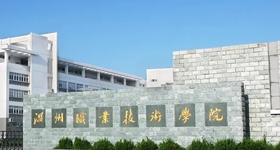 溫州職業(yè)技術學院評價怎么樣,學校好不好