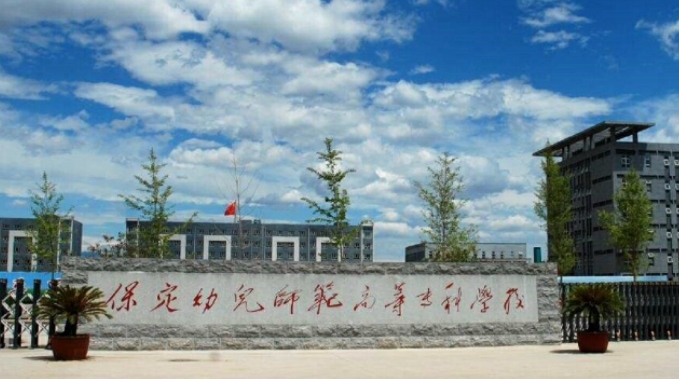 保定幼兒師范高等?？茖W(xué)校評(píng)價(jià)怎么樣,學(xué)校好不好