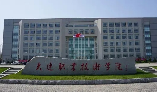 大連職業(yè)技術(shù)學(xué)院評價(jià)怎么樣,學(xué)校好不好