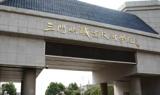 三門峽職業(yè)技術(shù)學(xué)院評價(jià)怎么樣,學(xué)校好不好