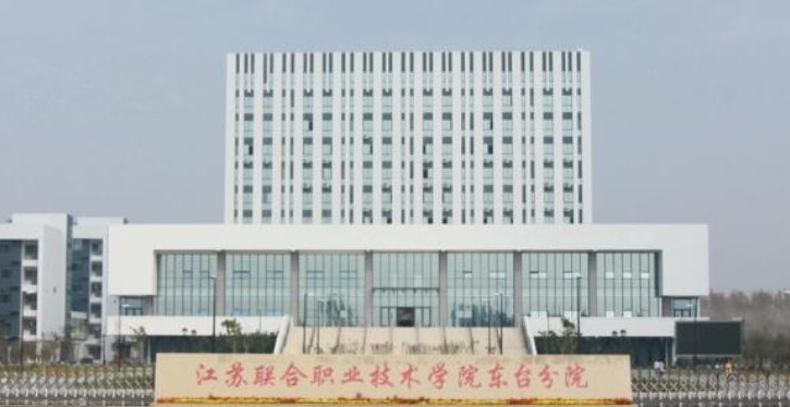 江蘇聯(lián)合職業(yè)技術學院評價怎么樣,學校好不好