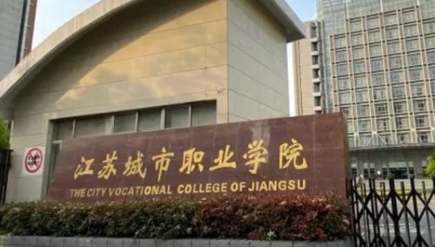 江蘇城市職業(yè)學院評價怎么樣,學校好不好