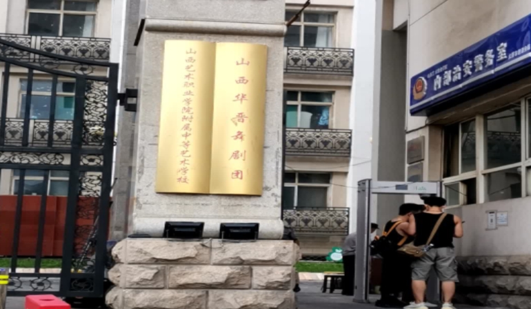 山西戲劇職業(yè)學(xué)院附屬中等藝術(shù)學(xué)校怎么樣、好不好