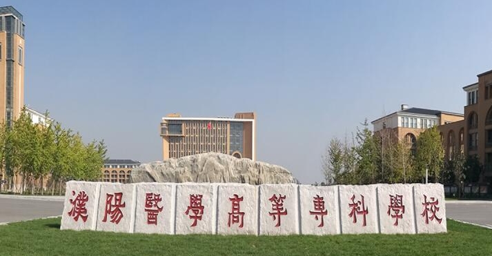濮陽醫(yī)學(xué)高等專科學(xué)校評價怎么樣,學(xué)校好不好