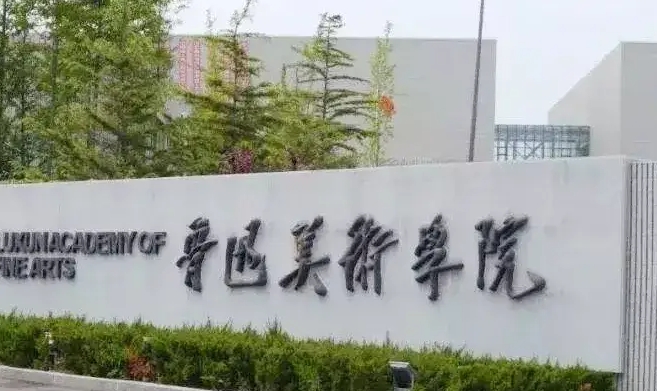 魯迅美術學院評價怎么樣,學校好不好