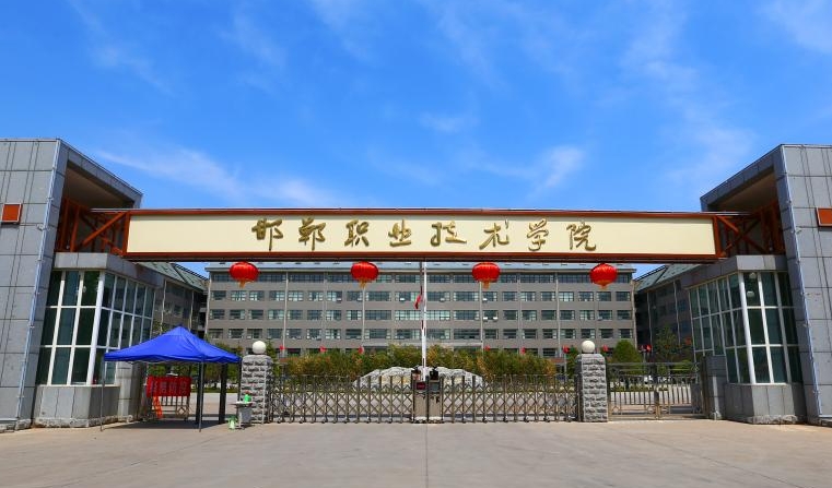 2023年邯鄲職業(yè)技術(shù)學院高職單招一志愿投檔分數(shù)線（2024參考）