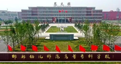 2023年邯鄲幼兒師范高等?？茖W(xué)校高職單招一志愿投檔分?jǐn)?shù)線（2024參考）