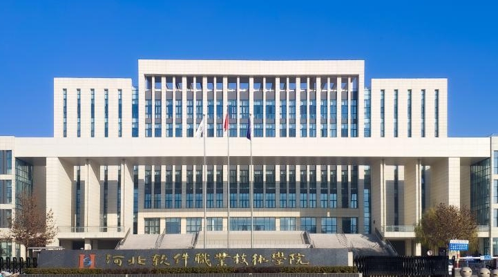 2023年河北軟件職業(yè)技術(shù)學(xué)院高職單招一志愿投檔分?jǐn)?shù)線(xiàn)（2024參考）