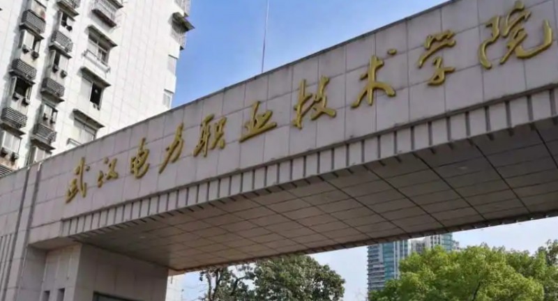 武漢電力職業(yè)技術(shù)學(xué)院評價(jià)怎么樣,學(xué)校好不好