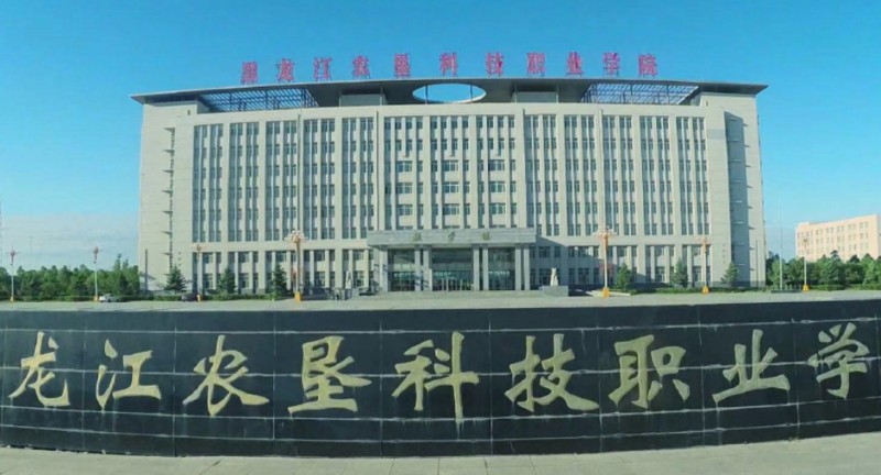 黑龍江農(nóng)墾科技職業(yè)學(xué)院評(píng)價(jià)怎么樣,學(xué)校好不好