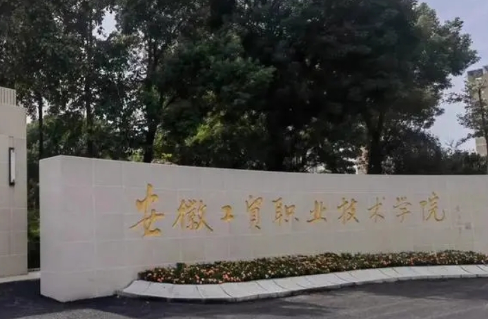 安徽工貿(mào)職業(yè)技術(shù)學(xué)院評(píng)價(jià)怎么樣,學(xué)校好不好