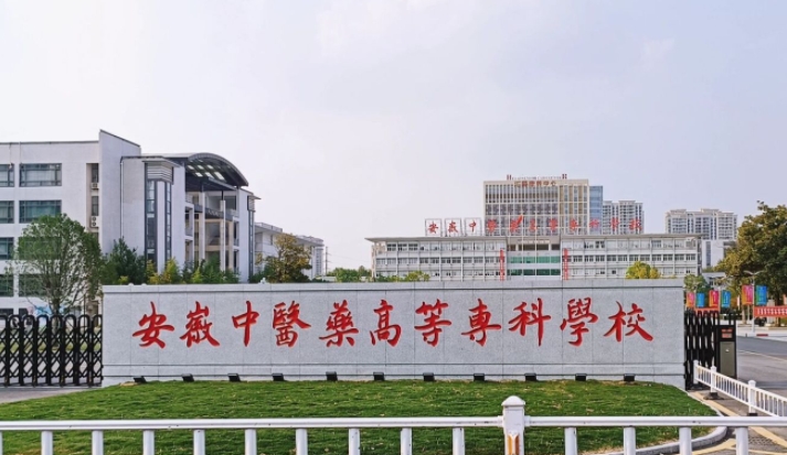安徽中醫(yī)藥高等?？茖W(xué)校