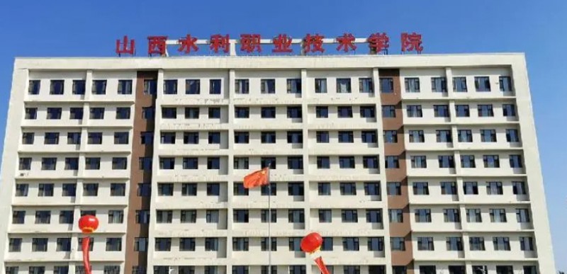 山西水利職業(yè)技術(shù)學(xué)院評價怎么樣,學(xué)校好不好