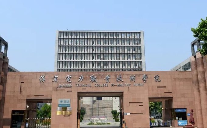 保定電力職業(yè)技術(shù)學院評價怎么樣,學校好不好