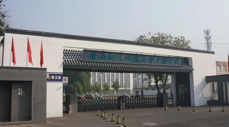 2023年唐山幼兒師范高等?？茖W(xué)校高職單招一志愿投檔分?jǐn)?shù)線（2024參考）