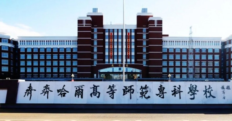 齊齊哈爾高等師范?？茖W(xué)校高考錄取分?jǐn)?shù)線是多少