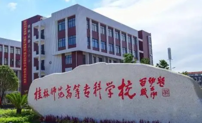 2023桂林師范高等?？茖W(xué)校高考錄取分?jǐn)?shù)線是多少（2024參考）