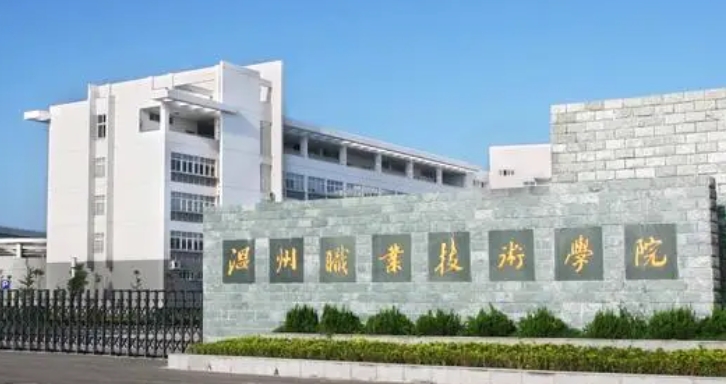 2023溫州職業(yè)技術(shù)學院高考錄取分數(shù)線是多少（2024參考）