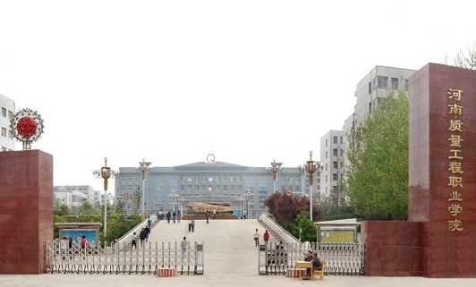 2023河南質(zhì)量工程職業(yè)學(xué)院高考錄取分?jǐn)?shù)線是多少(2024參考)