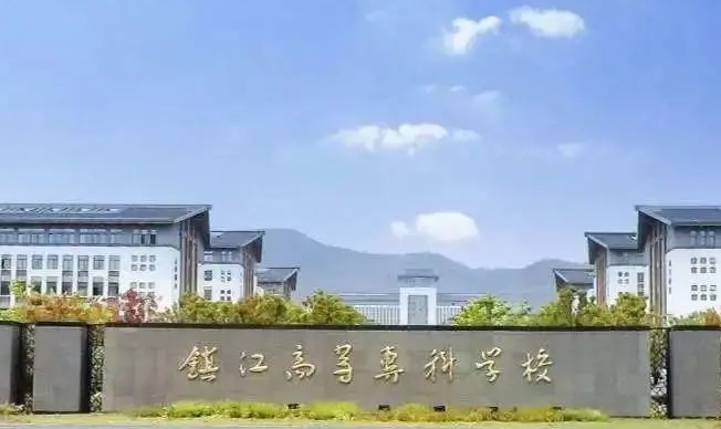 2023鎮(zhèn)江市高等?？茖W(xué)校高考錄取分?jǐn)?shù)線是多少（2024參考）