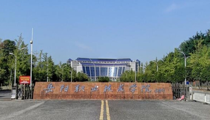2023岳陽職業(yè)技術(shù)學院高考錄取分數(shù)線是多少（2024參考）