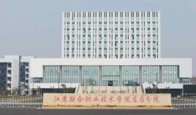 2023江蘇聯(lián)合職業(yè)技術學院高考錄取分數(shù)線是多少（2024參考）