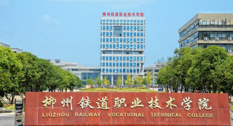 柳州鐵道職業(yè)技術(shù)學(xué)院評價怎么樣,學(xué)校好不好