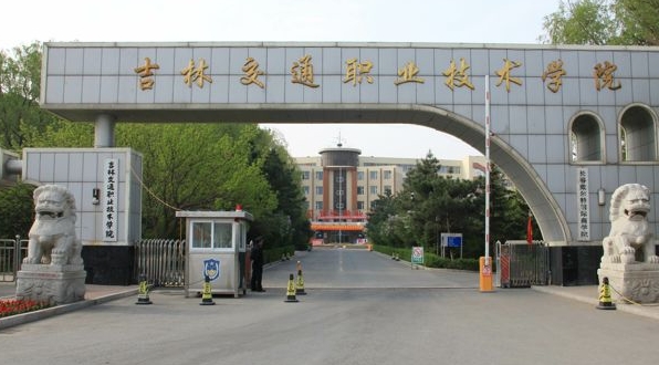 吉林交通職業(yè)技術學院評價怎么樣,學校好不好